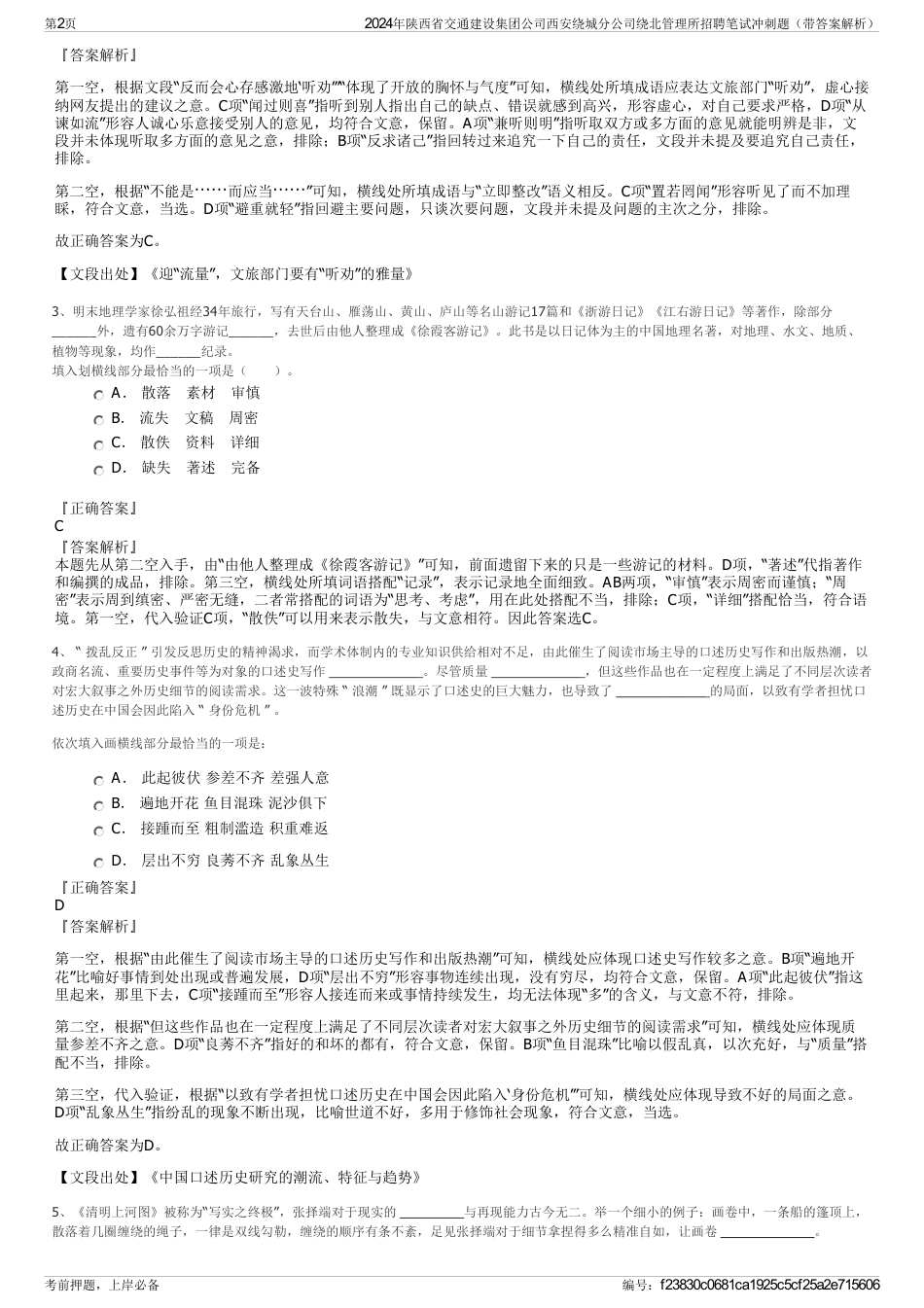 2024年陕西省交通建设集团公司西安绕城分公司绕北管理所招聘笔试冲刺题（带答案解析）_第2页