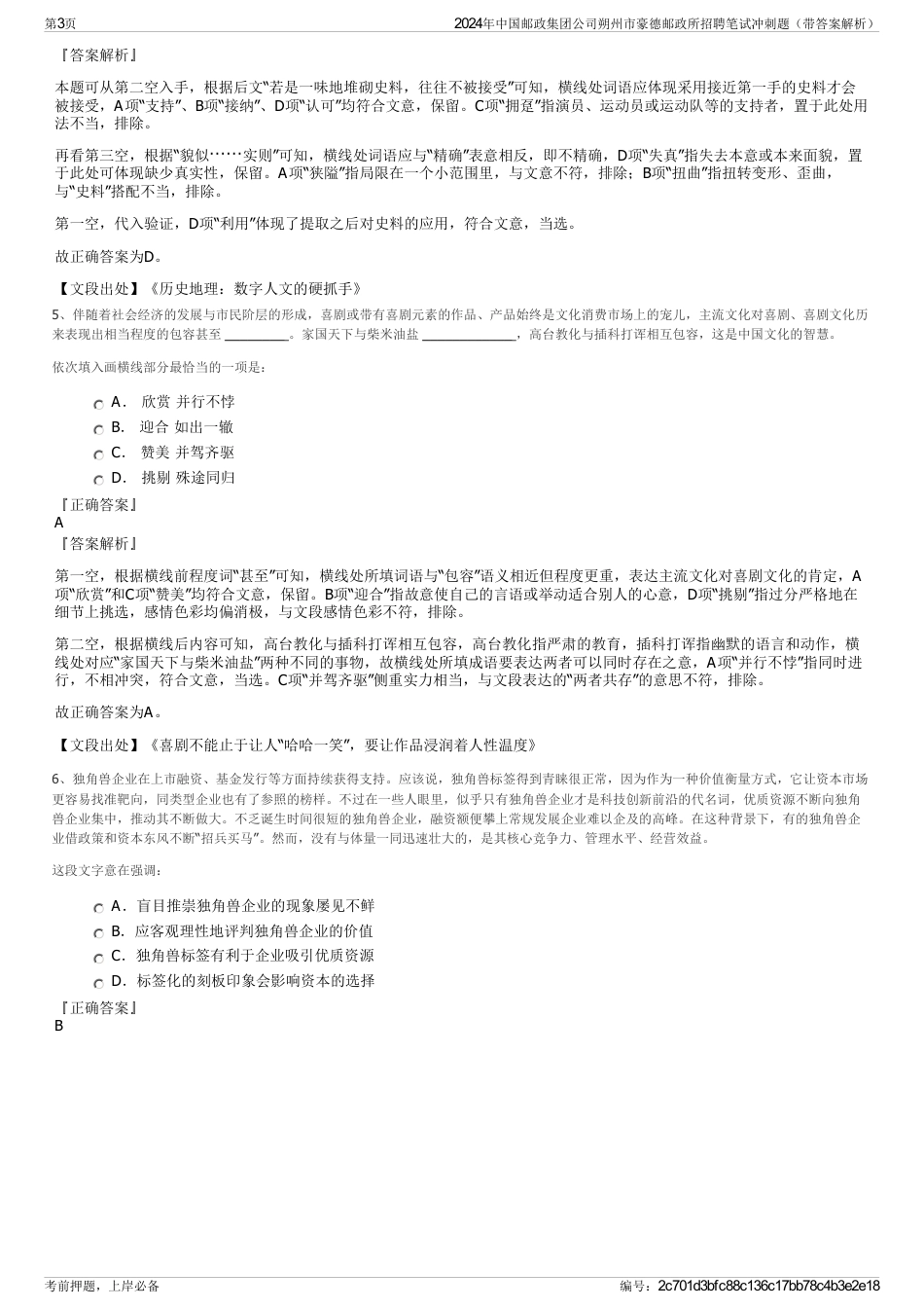 2024年中国邮政集团公司朔州市豪德邮政所招聘笔试冲刺题（带答案解析）_第3页