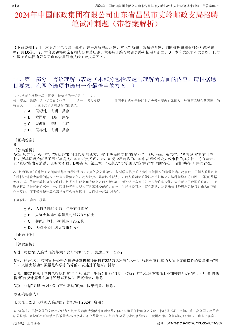 2024年中国邮政集团有限公司山东省昌邑市丈岭邮政支局招聘笔试冲刺题（带答案解析）_第1页