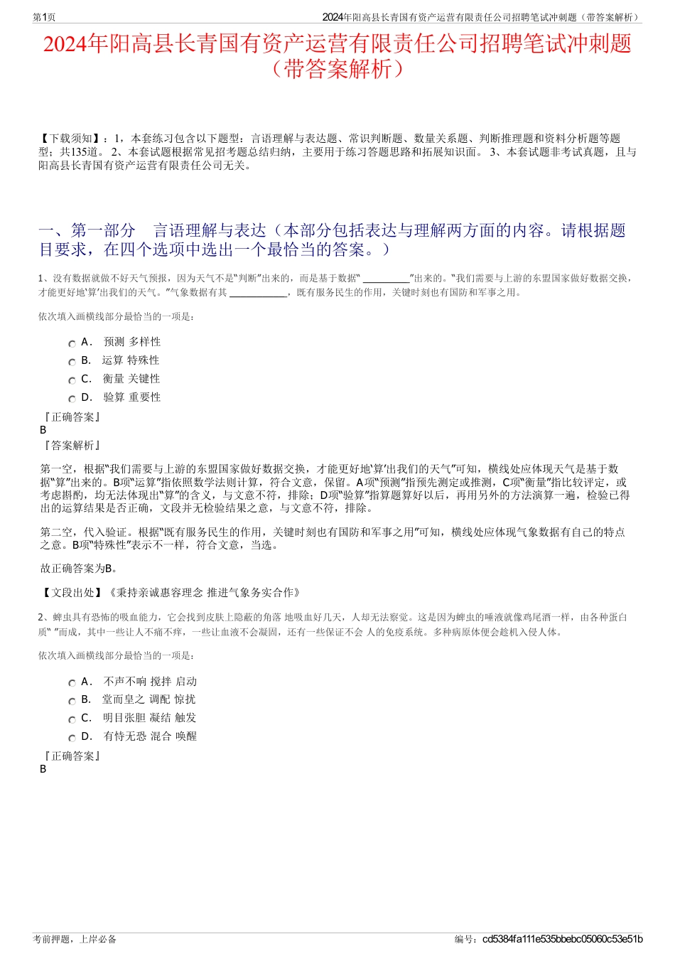 2024年阳高县长青国有资产运营有限责任公司招聘笔试冲刺题（带答案解析）_第1页