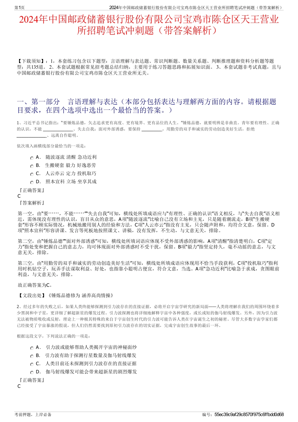 2024年中国邮政储蓄银行股份有限公司宝鸡市陈仓区天王营业所招聘笔试冲刺题（带答案解析）_第1页