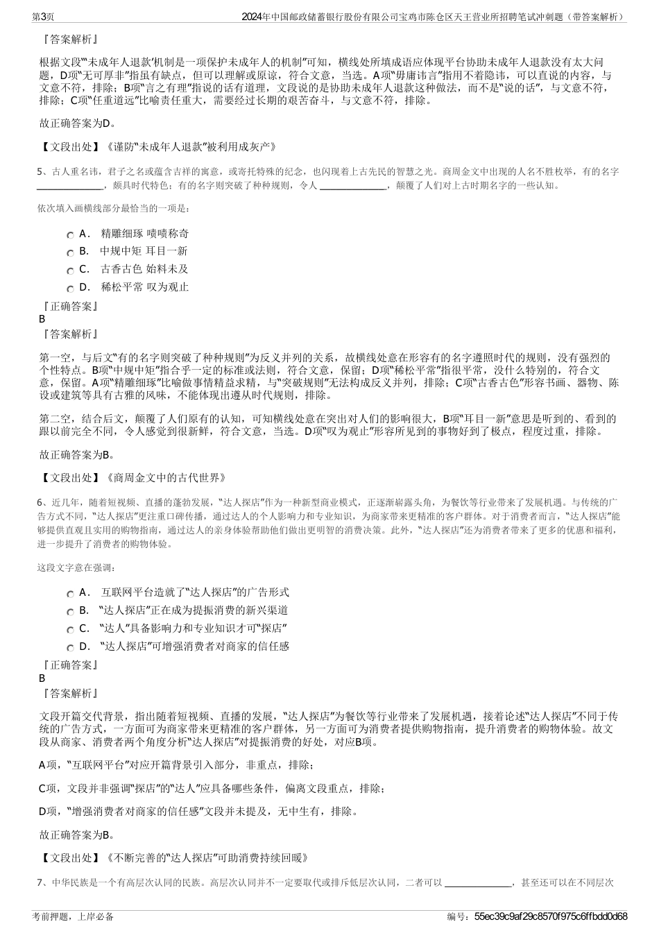 2024年中国邮政储蓄银行股份有限公司宝鸡市陈仓区天王营业所招聘笔试冲刺题（带答案解析）_第3页