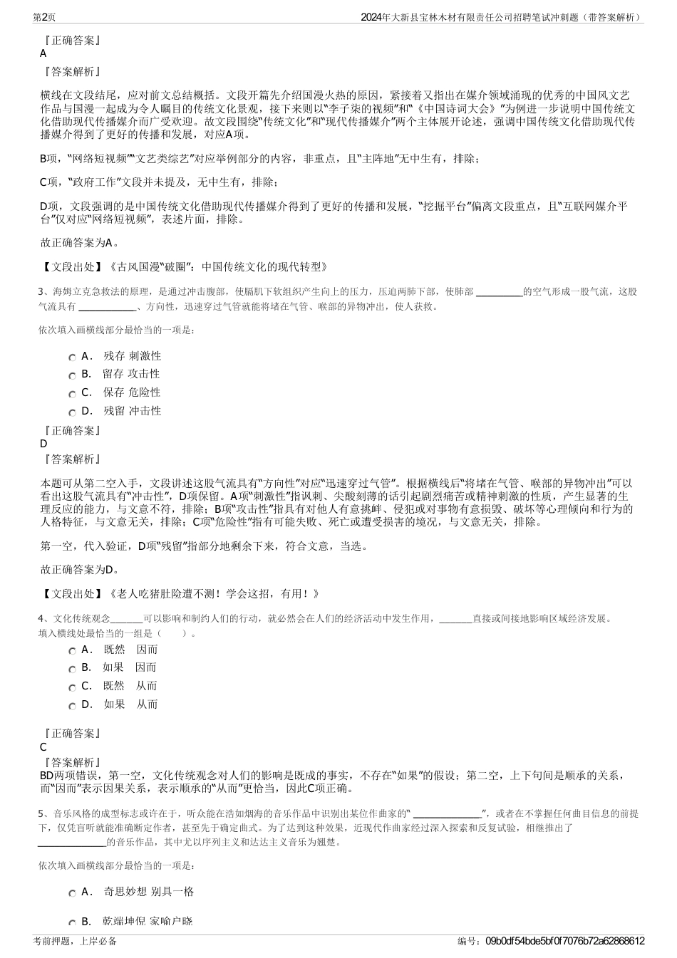 2024年大新县宝林木材有限责任公司招聘笔试冲刺题（带答案解析）_第2页