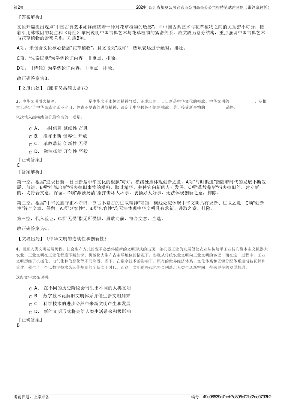 2024年四川省烟草公司宜宾市公司高县分公司招聘笔试冲刺题（带答案解析）_第2页