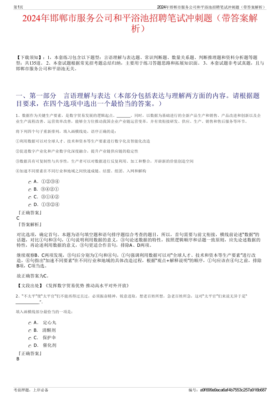 2024年邯郸市服务公司和平浴池招聘笔试冲刺题（带答案解析）_第1页