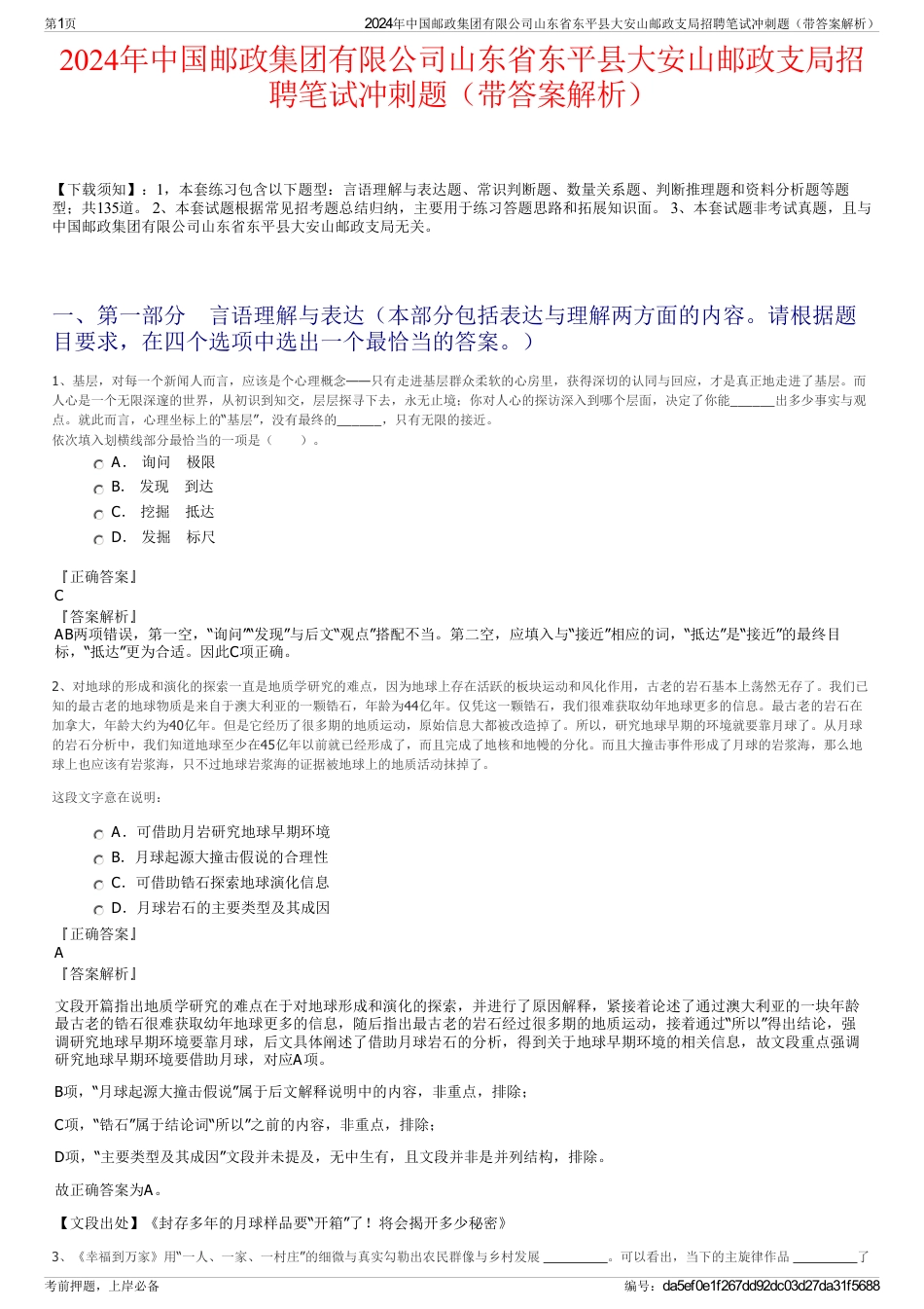 2024年中国邮政集团有限公司山东省东平县大安山邮政支局招聘笔试冲刺题（带答案解析）_第1页