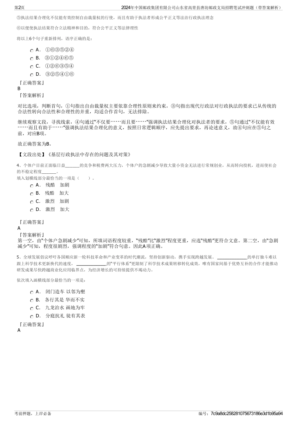 2024年中国邮政集团有限公司山东省高青县唐坊邮政支局招聘笔试冲刺题（带答案解析）_第2页