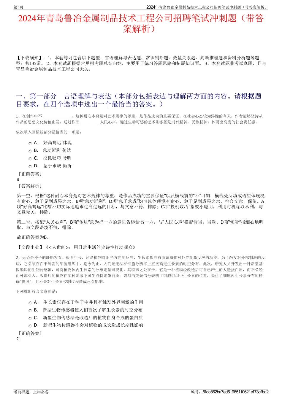 2024年青岛鲁冶金属制品技术工程公司招聘笔试冲刺题（带答案解析）_第1页