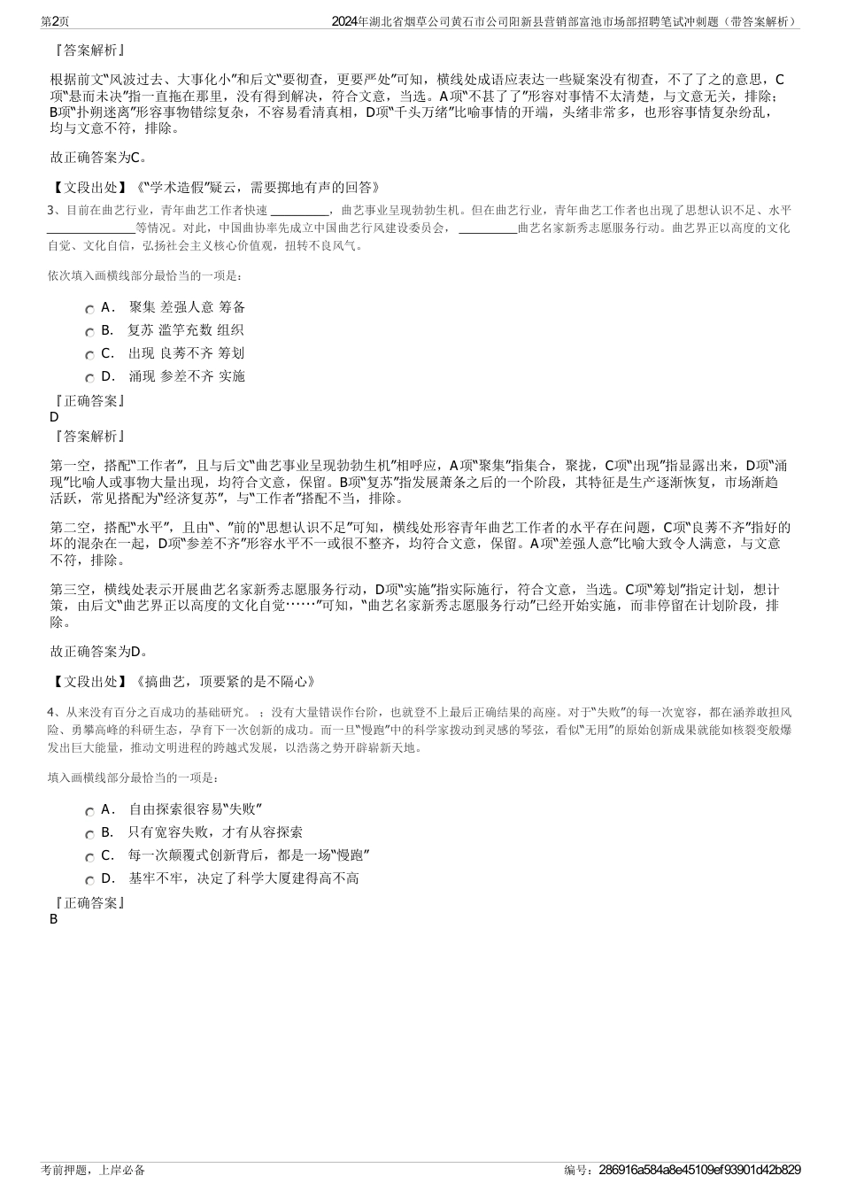 2024年湖北省烟草公司黄石市公司阳新县营销部富池市场部招聘笔试冲刺题（带答案解析）_第2页