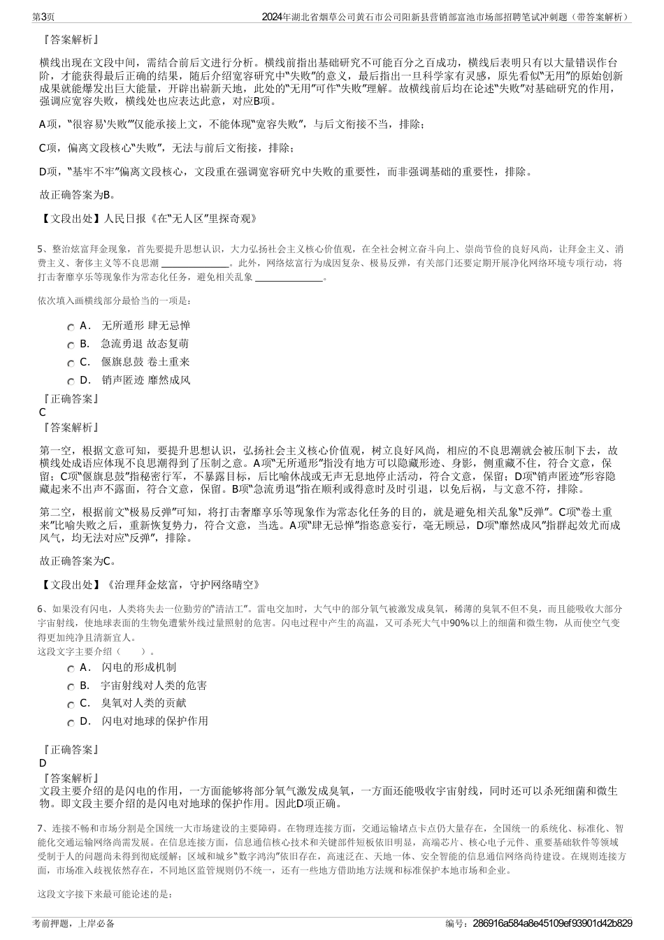 2024年湖北省烟草公司黄石市公司阳新县营销部富池市场部招聘笔试冲刺题（带答案解析）_第3页