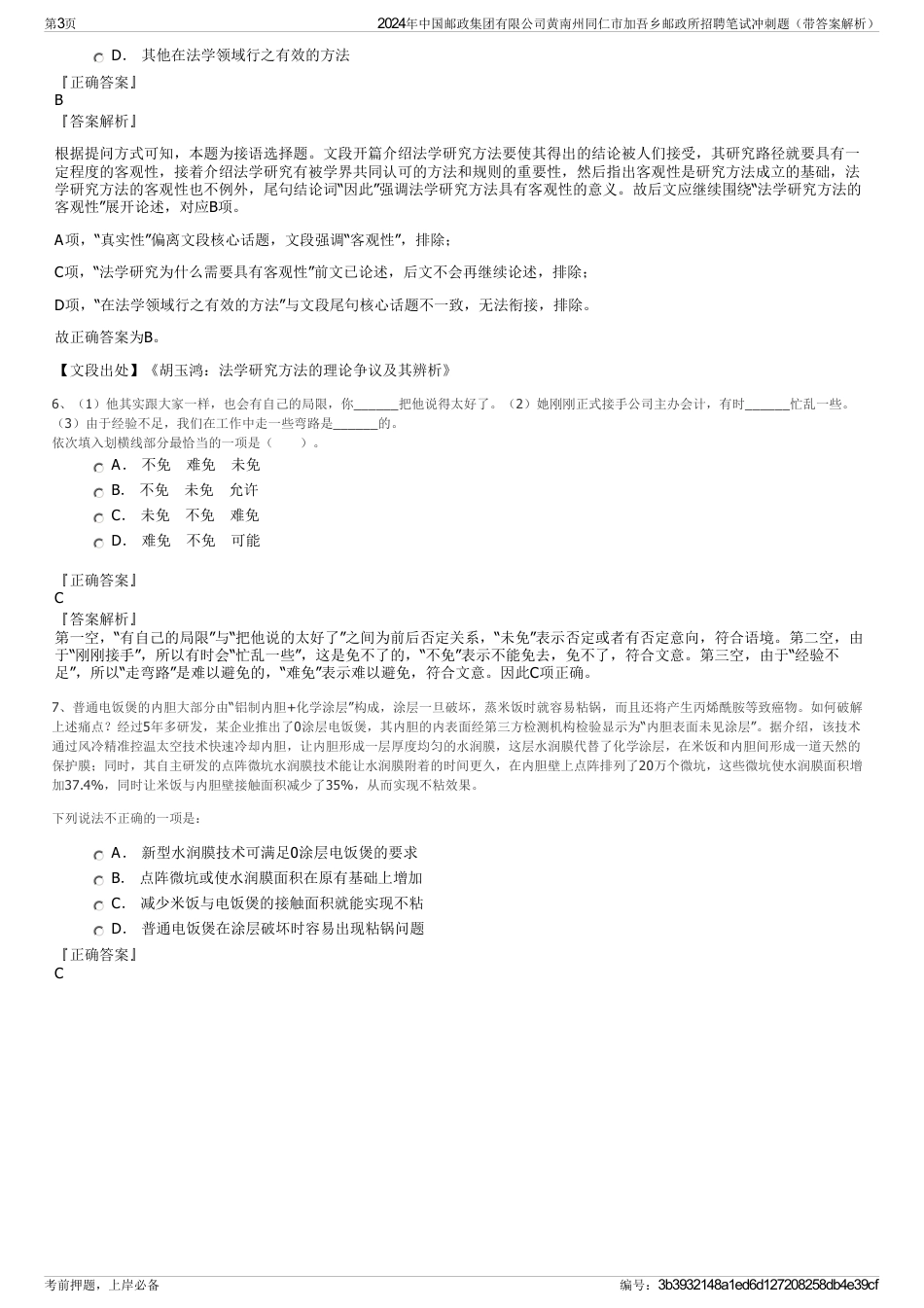 2024年中国邮政集团有限公司黄南州同仁市加吾乡邮政所招聘笔试冲刺题（带答案解析）_第3页