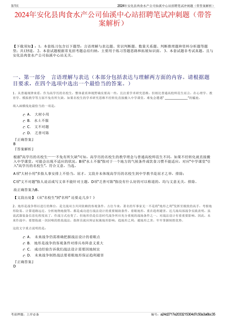 2024年安化县肉食水产公司仙溪中心站招聘笔试冲刺题（带答案解析）_第1页