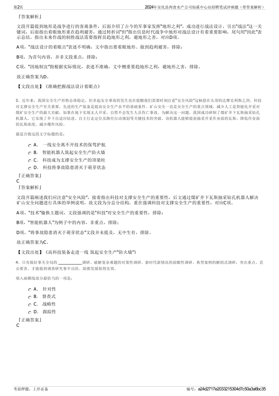 2024年安化县肉食水产公司仙溪中心站招聘笔试冲刺题（带答案解析）_第2页