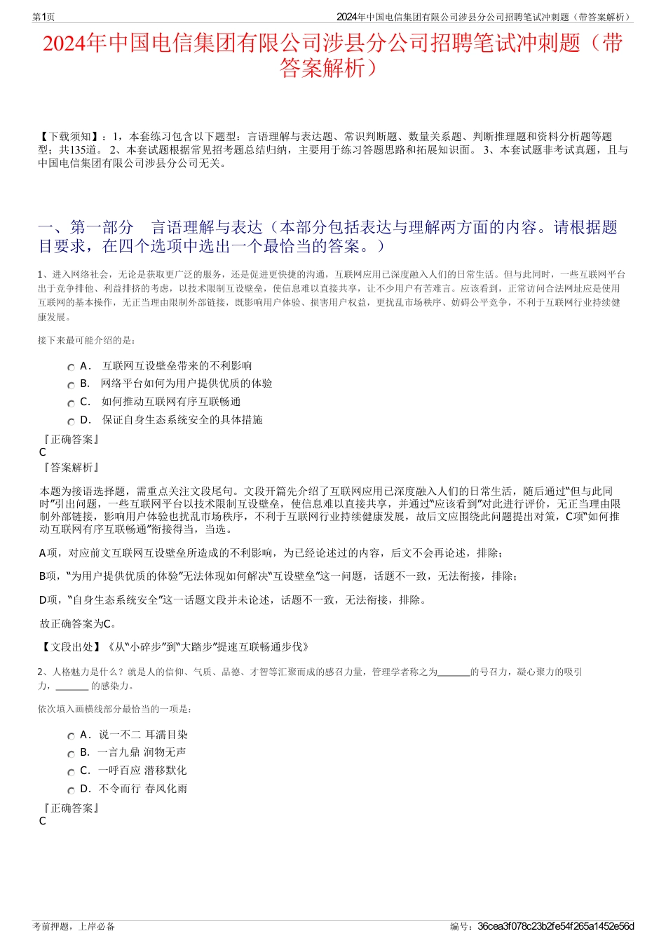 2024年中国电信集团有限公司涉县分公司招聘笔试冲刺题（带答案解析）_第1页