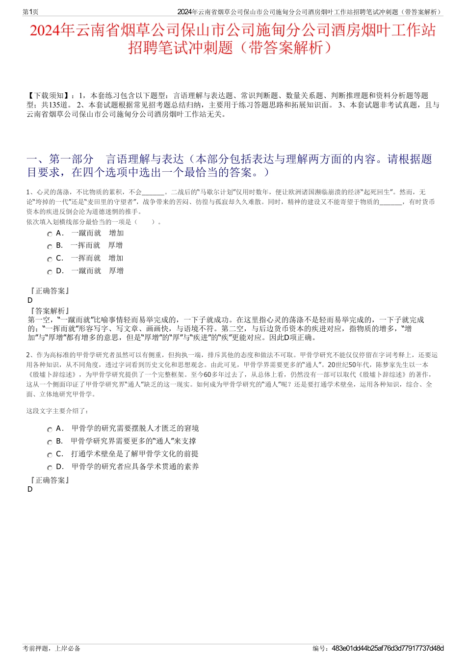 2024年云南省烟草公司保山市公司施甸分公司酒房烟叶工作站招聘笔试冲刺题（带答案解析）_第1页