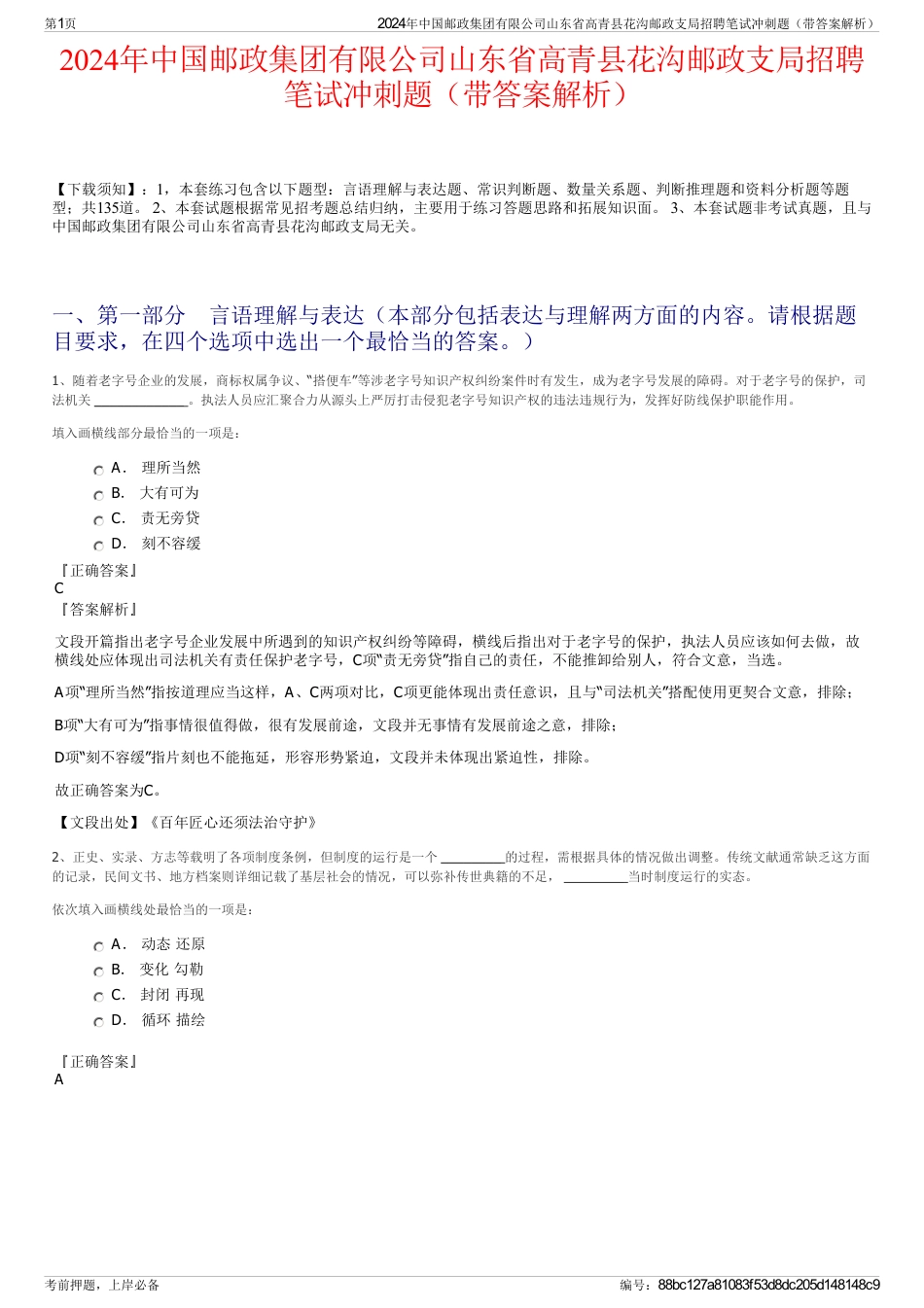 2024年中国邮政集团有限公司山东省高青县花沟邮政支局招聘笔试冲刺题（带答案解析）_第1页