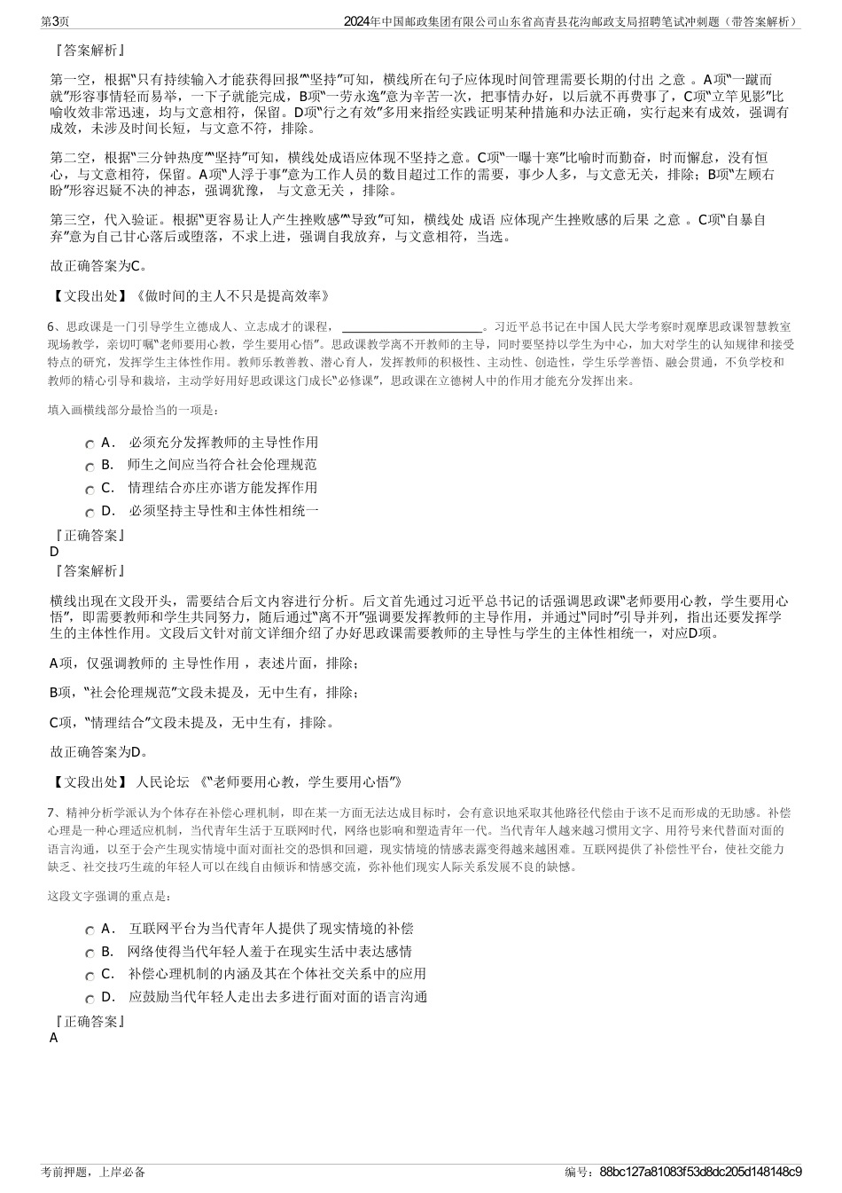 2024年中国邮政集团有限公司山东省高青县花沟邮政支局招聘笔试冲刺题（带答案解析）_第3页