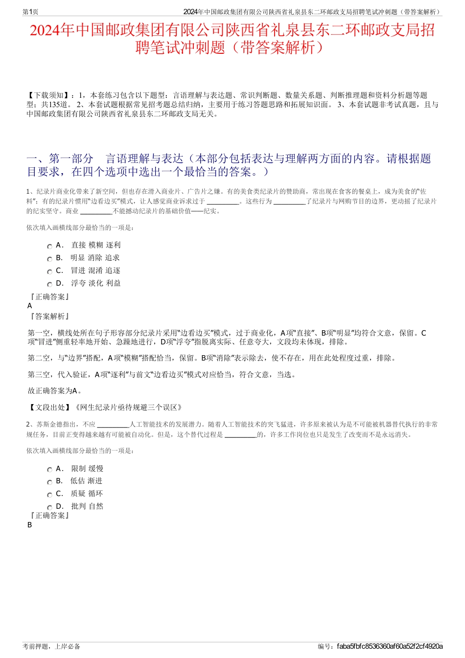 2024年中国邮政集团有限公司陕西省礼泉县东二环邮政支局招聘笔试冲刺题（带答案解析）_第1页