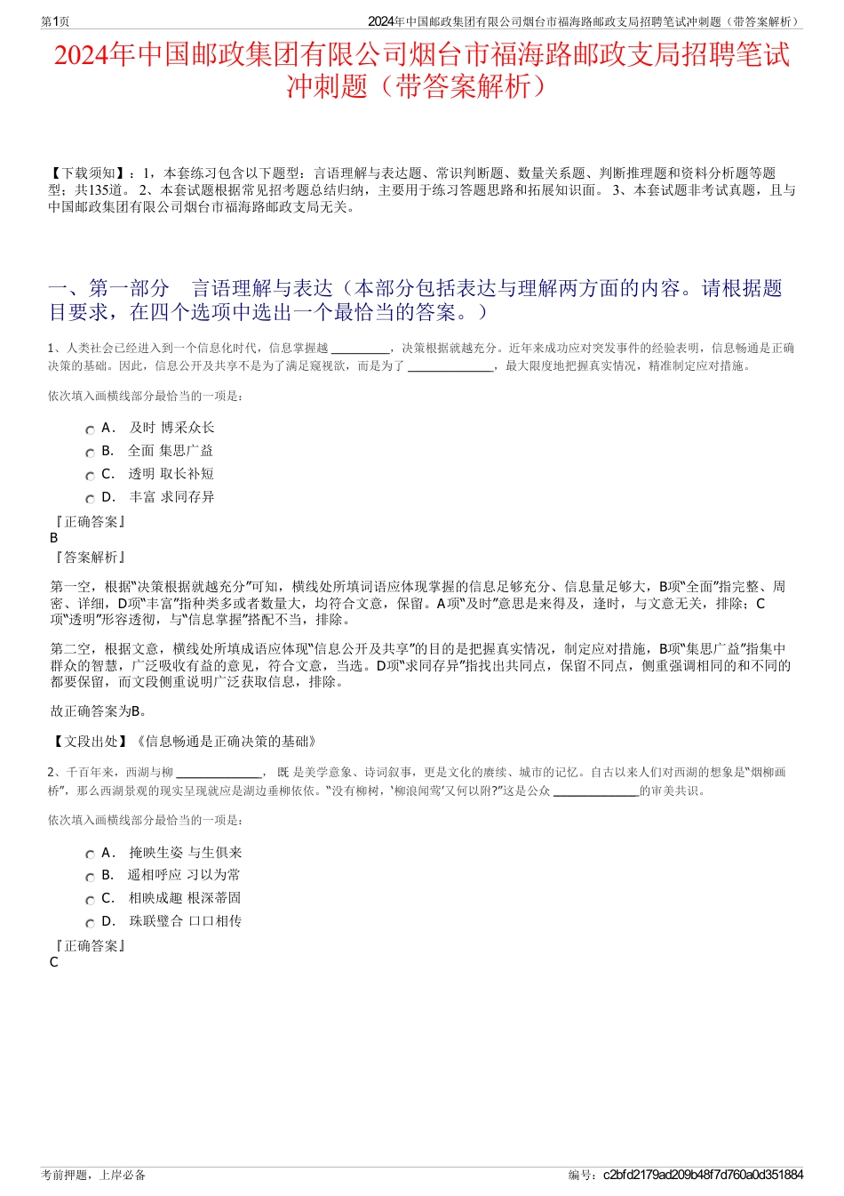 2024年中国邮政集团有限公司烟台市福海路邮政支局招聘笔试冲刺题（带答案解析）_第1页