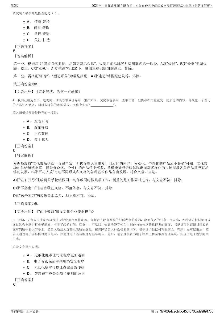 2024年中国邮政集团有限公司山东省鱼台县李阁邮政支局招聘笔试冲刺题（带答案解析）_第2页