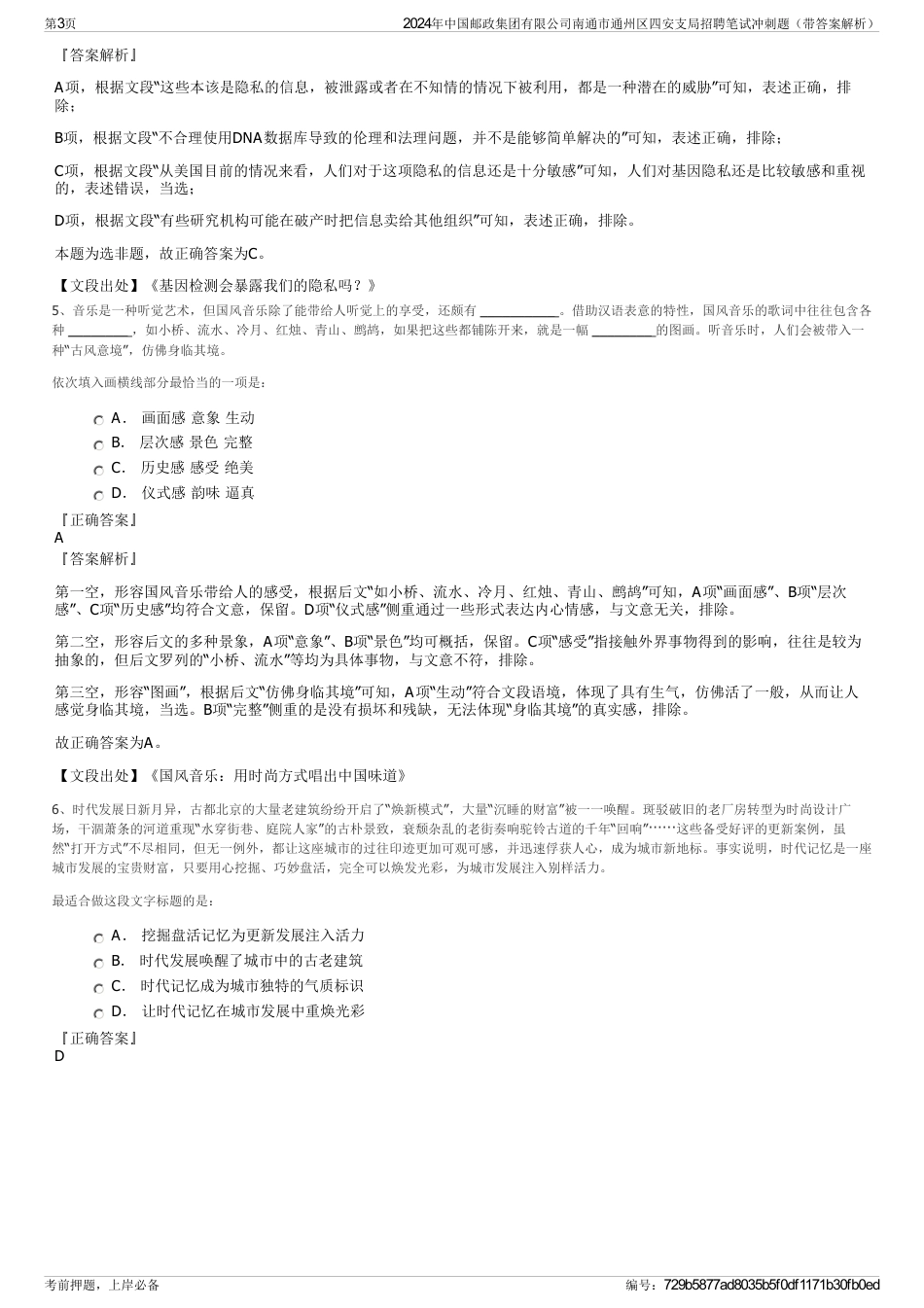 2024年中国邮政集团有限公司南通市通州区四安支局招聘笔试冲刺题（带答案解析）_第3页