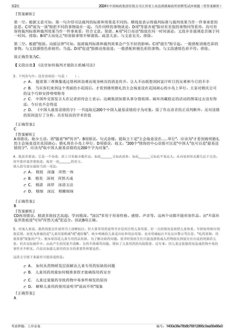 2024年中国邮政集团有限公司江西省上高县泗溪邮政所招聘笔试冲刺题（带答案解析）_第2页