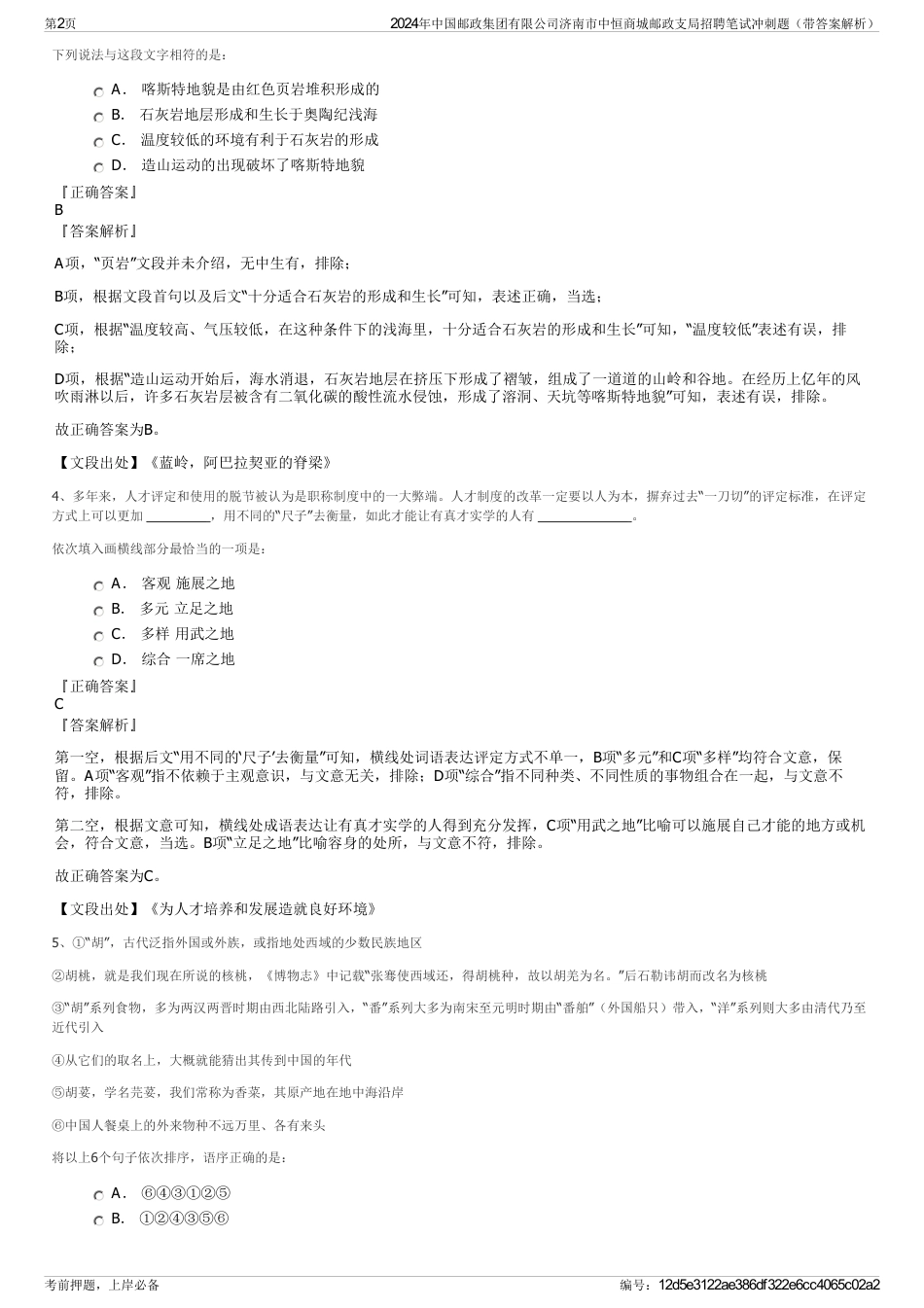 2024年中国邮政集团有限公司济南市中恒商城邮政支局招聘笔试冲刺题（带答案解析）_第2页