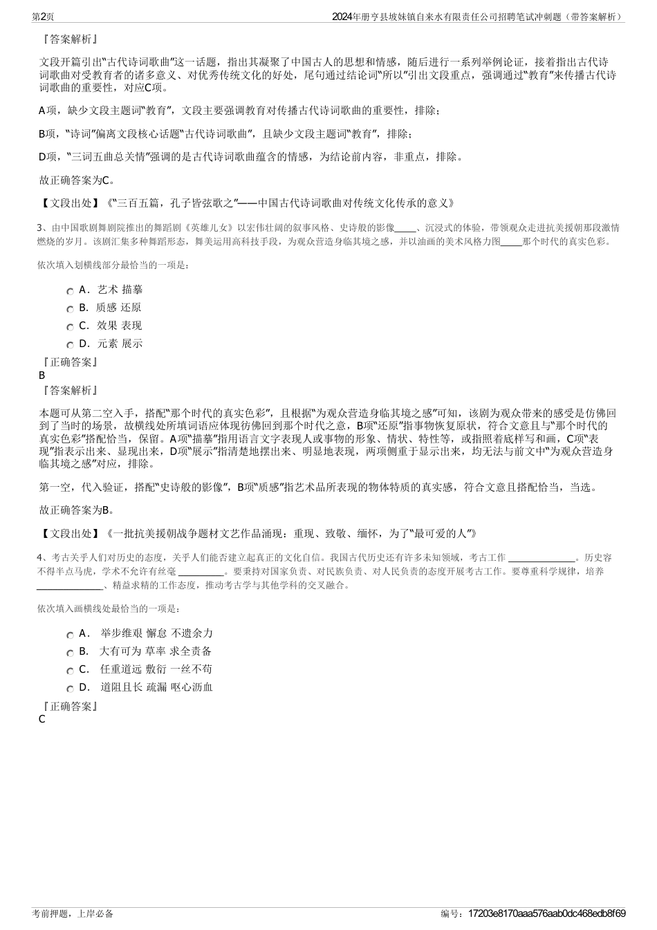 2024年册亨县坡妹镇自来水有限责任公司招聘笔试冲刺题（带答案解析）_第2页