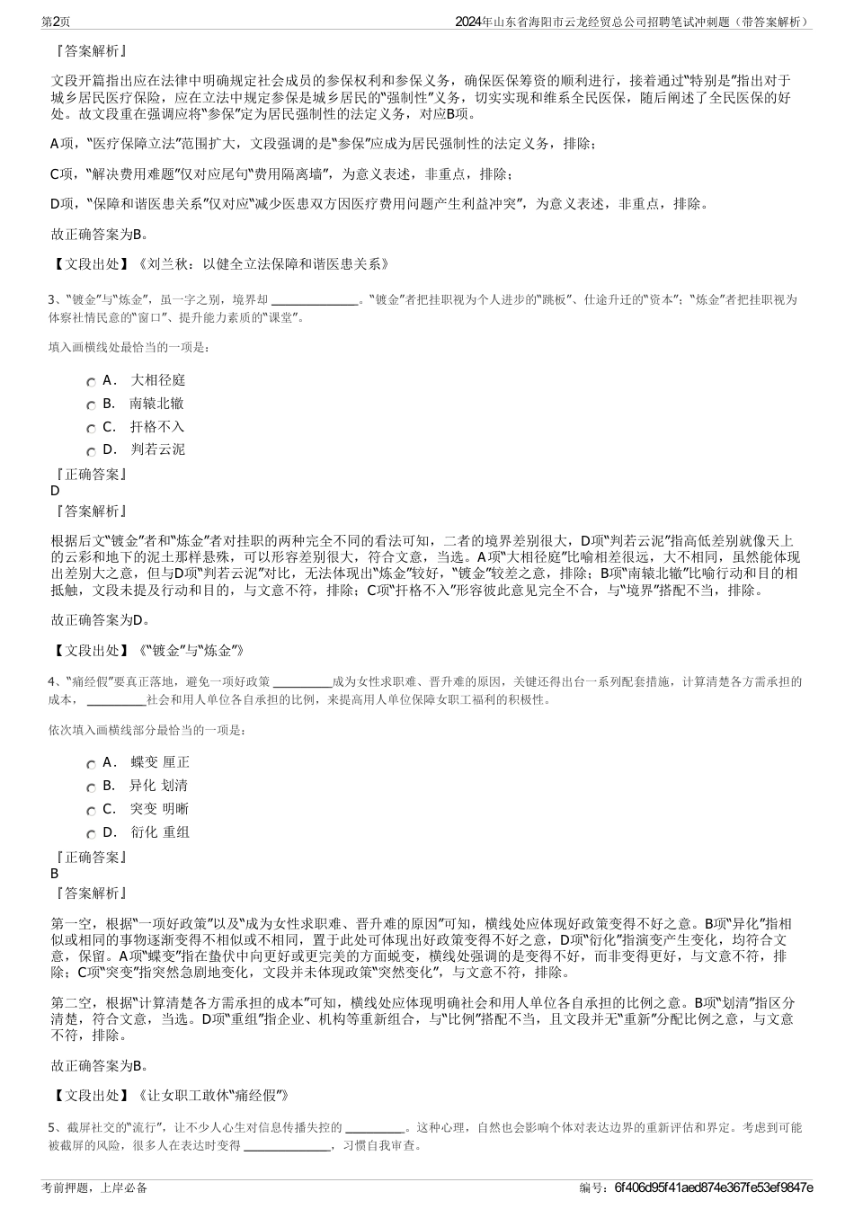 2024年山东省海阳市云龙经贸总公司招聘笔试冲刺题（带答案解析）_第2页