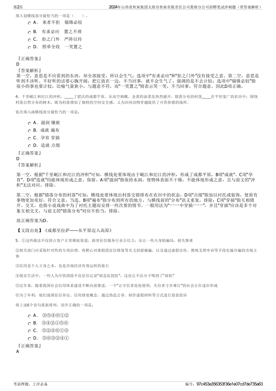 2024年山西省焦炭集团太原市焦炭有限责任公司娄烦分公司招聘笔试冲刺题（带答案解析）_第2页