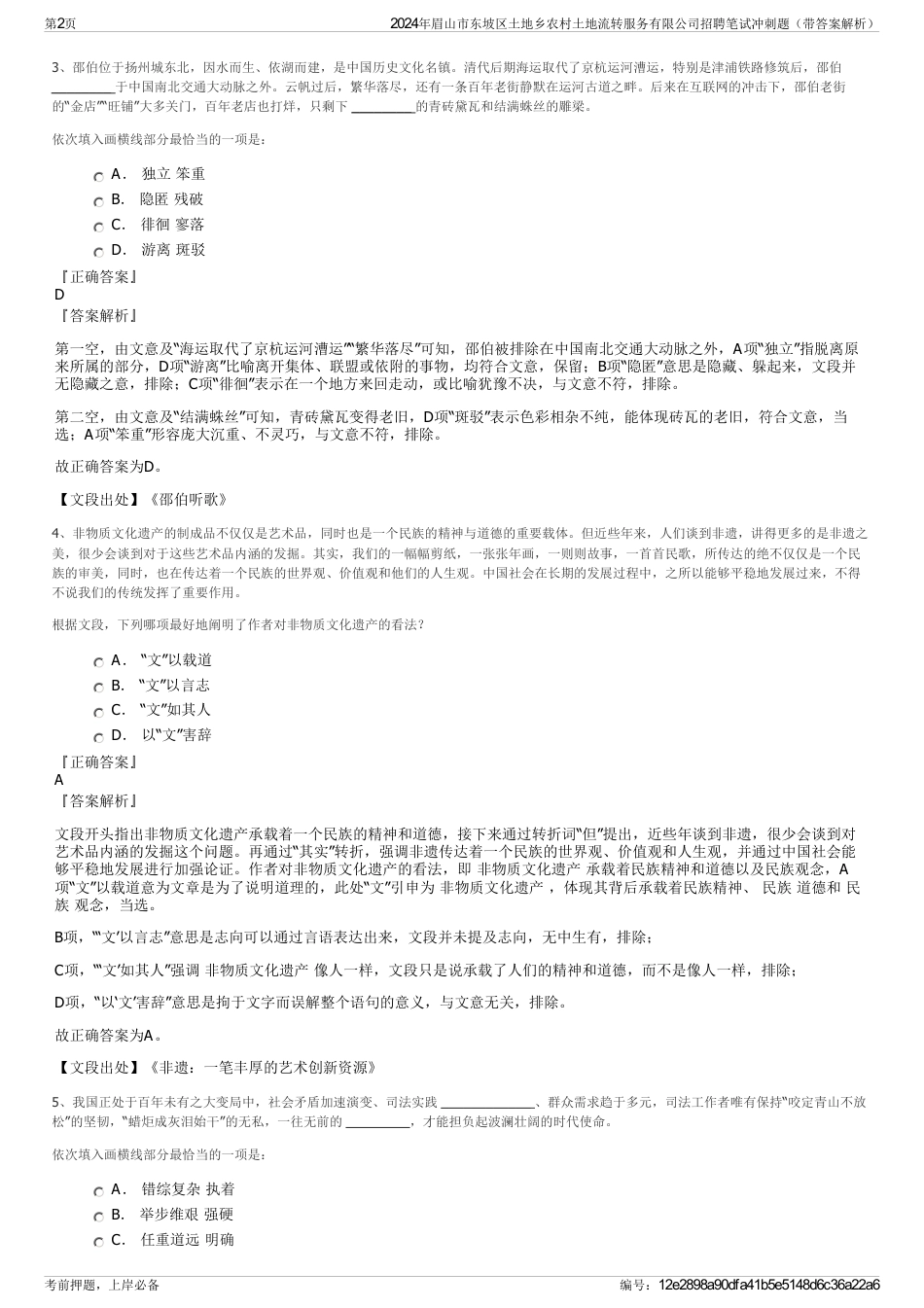 2024年眉山市东坡区土地乡农村土地流转服务有限公司招聘笔试冲刺题（带答案解析）_第2页