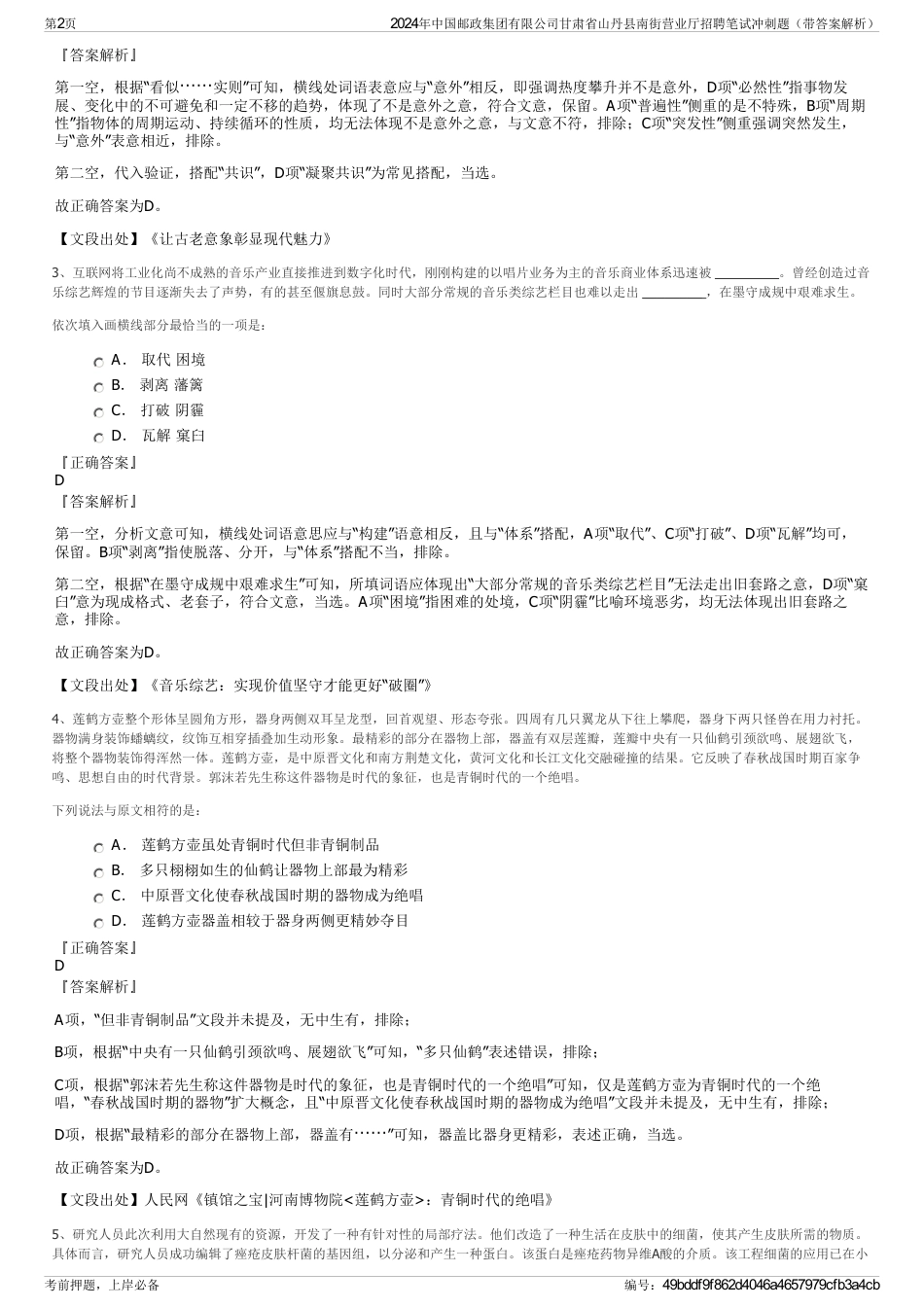 2024年中国邮政集团有限公司甘肃省山丹县南街营业厅招聘笔试冲刺题（带答案解析）_第2页