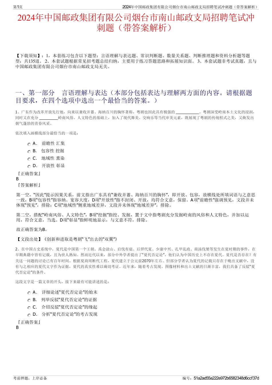 2024年中国邮政集团有限公司烟台市南山邮政支局招聘笔试冲刺题（带答案解析）_第1页
