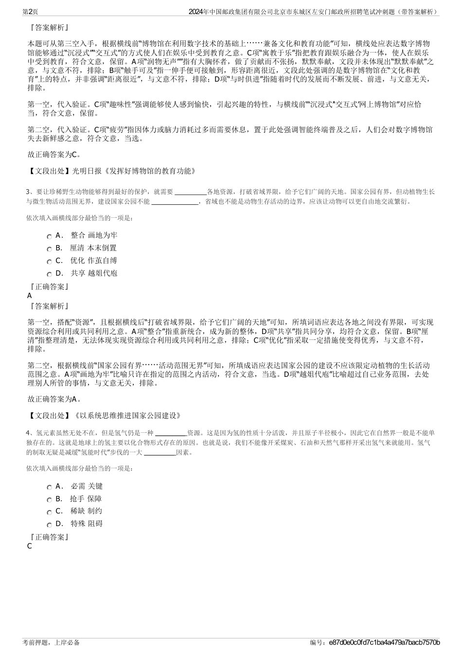 2024年中国邮政集团有限公司北京市东城区左安门邮政所招聘笔试冲刺题（带答案解析）_第2页