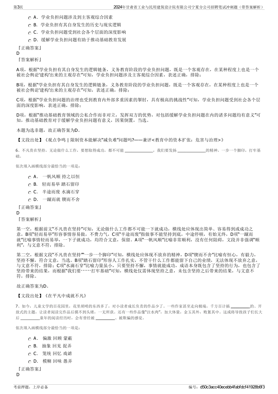 2024年甘肃省工业与民用建筑设计院有限公司宁夏分公司招聘笔试冲刺题（带答案解析）_第3页