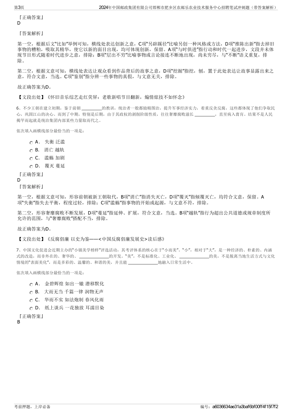 2024年中国邮政集团有限公司邯郸市肥乡区农邮乐农业技术服务中心招聘笔试冲刺题（带答案解析）_第3页