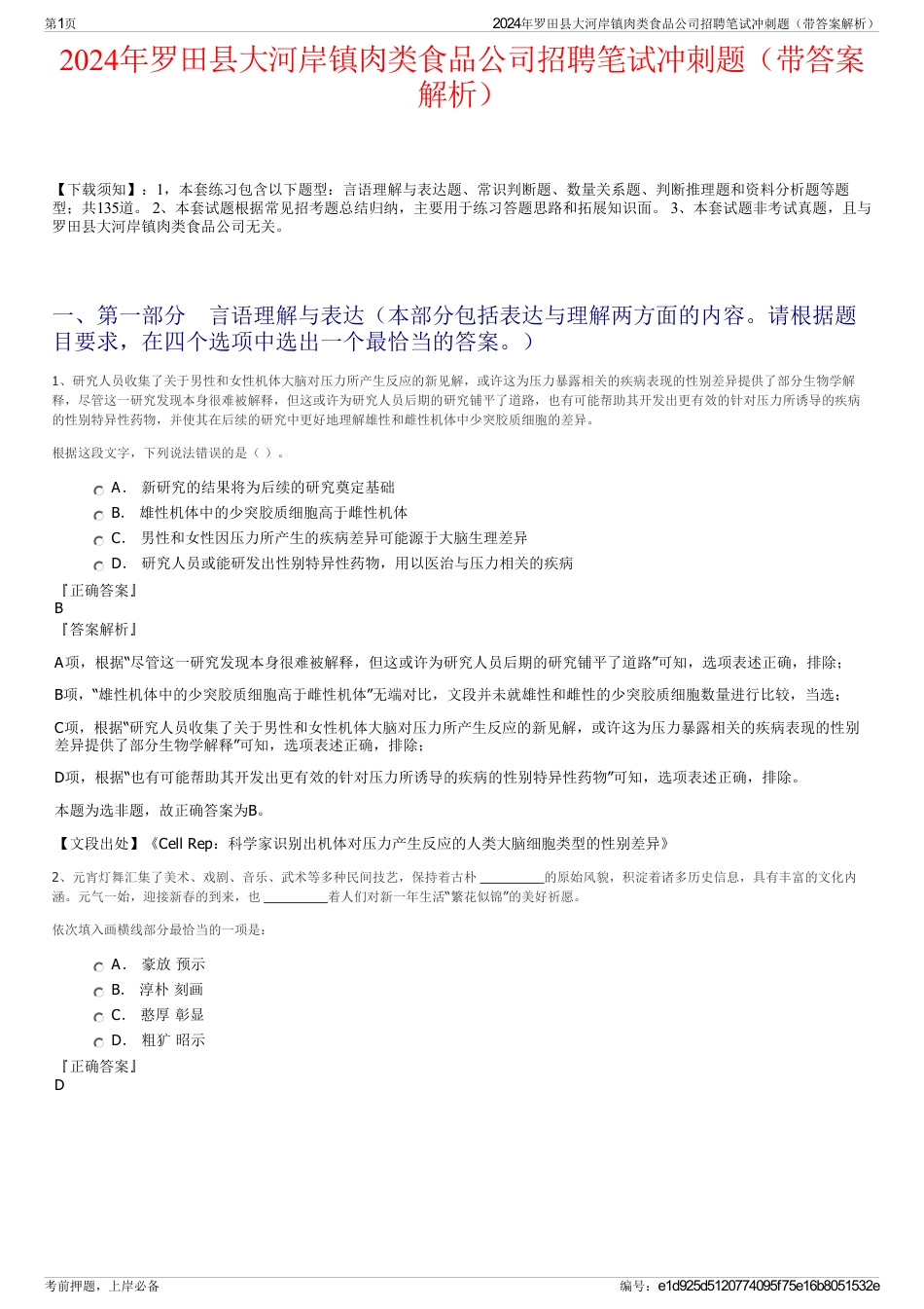 2024年罗田县大河岸镇肉类食品公司招聘笔试冲刺题（带答案解析）_第1页