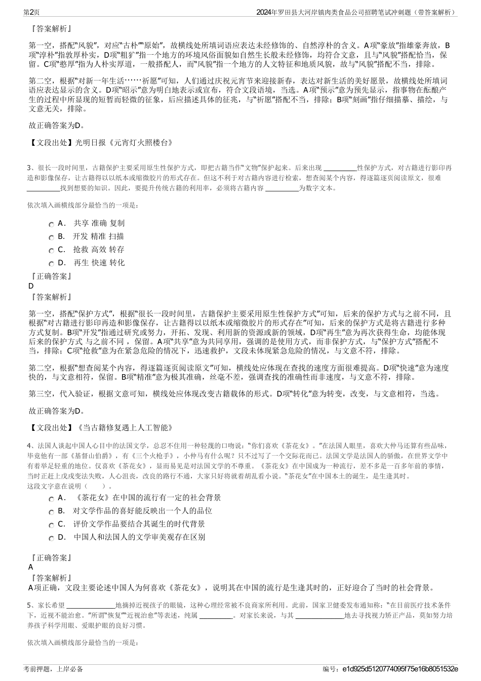 2024年罗田县大河岸镇肉类食品公司招聘笔试冲刺题（带答案解析）_第2页