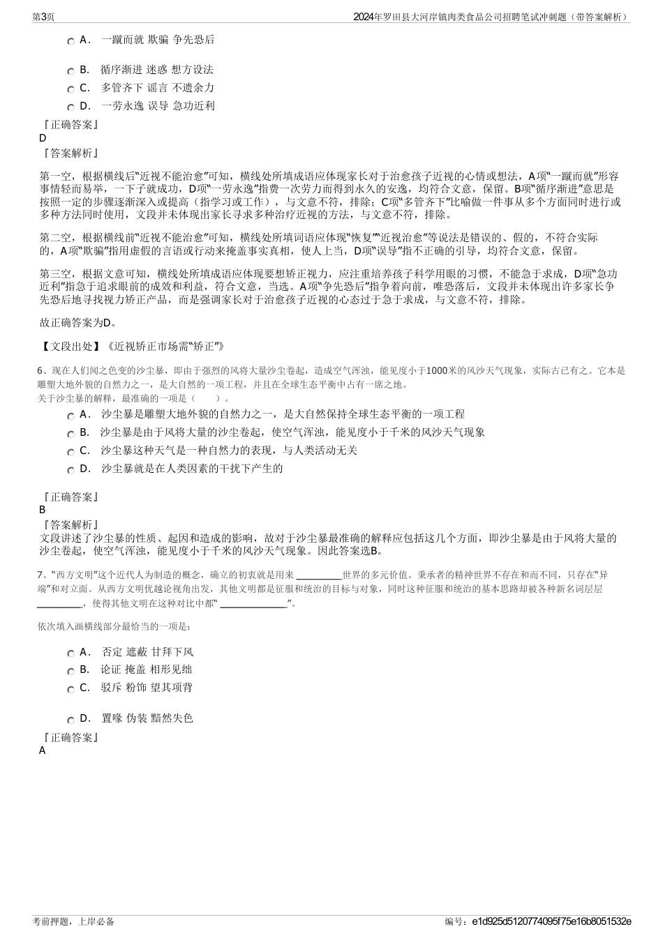 2024年罗田县大河岸镇肉类食品公司招聘笔试冲刺题（带答案解析）_第3页