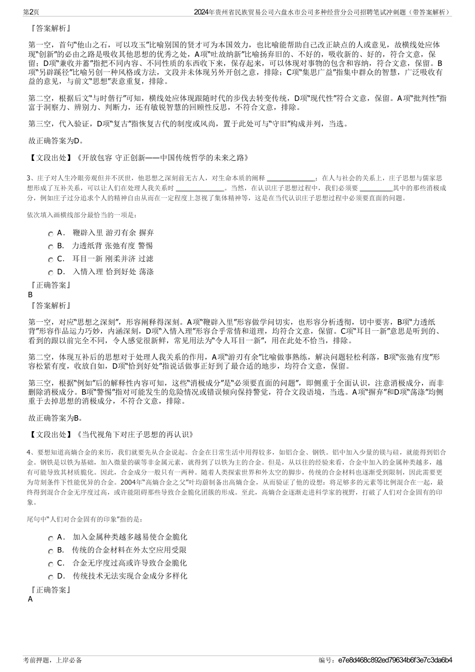 2024年贵州省民族贸易公司六盘水市公司多种经营分公司招聘笔试冲刺题（带答案解析）_第2页