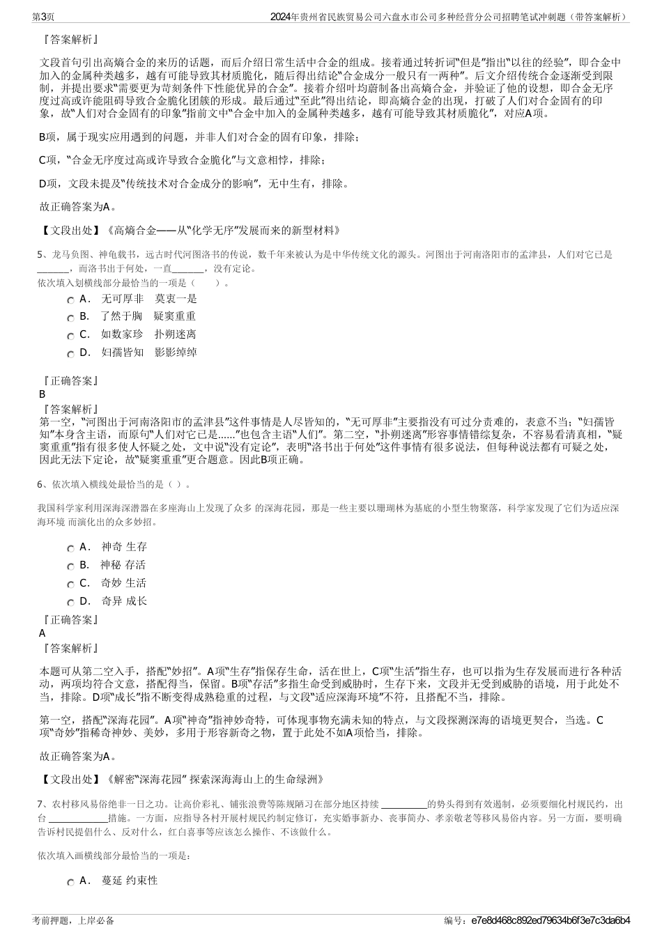 2024年贵州省民族贸易公司六盘水市公司多种经营分公司招聘笔试冲刺题（带答案解析）_第3页