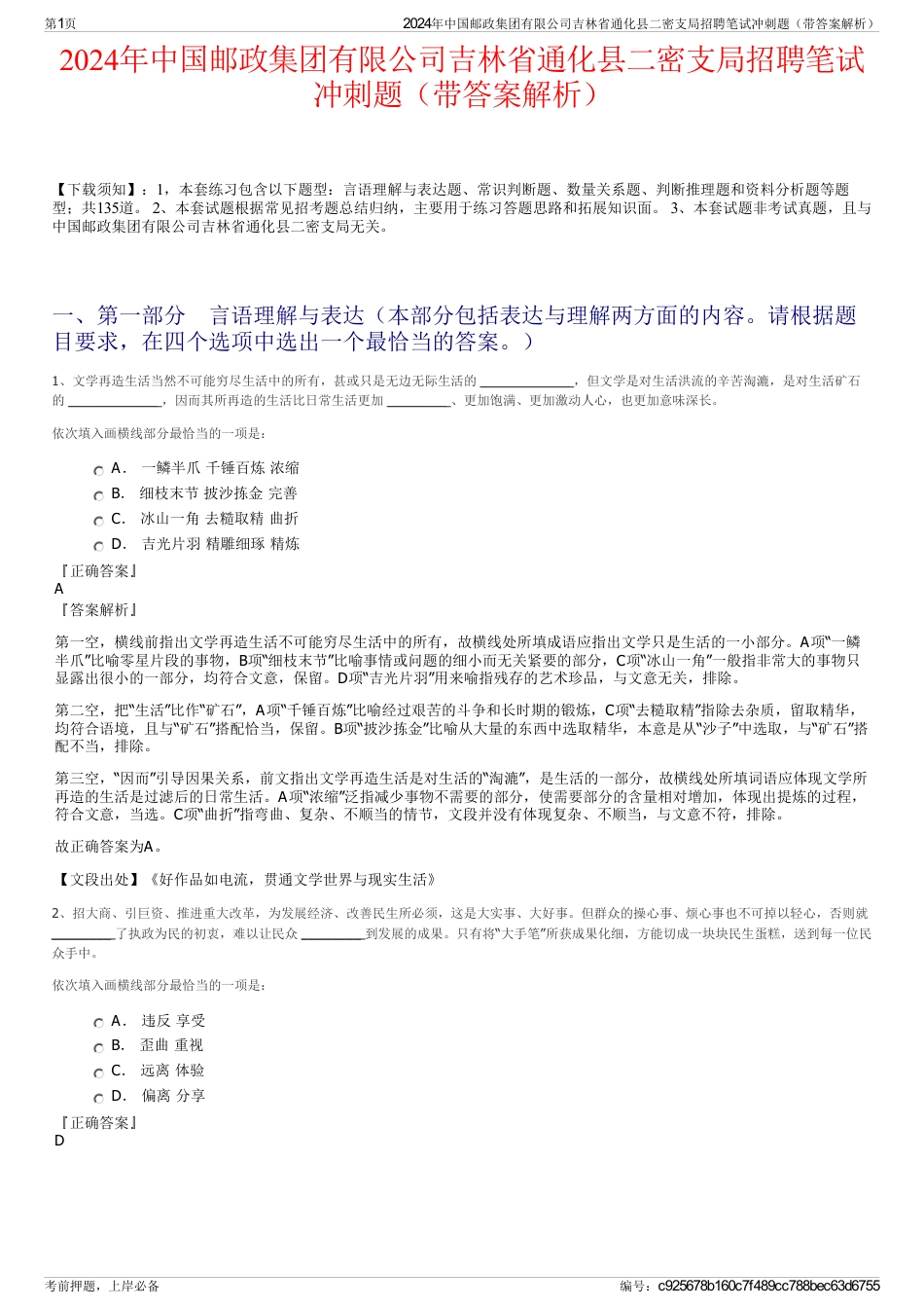 2024年中国邮政集团有限公司吉林省通化县二密支局招聘笔试冲刺题（带答案解析）_第1页
