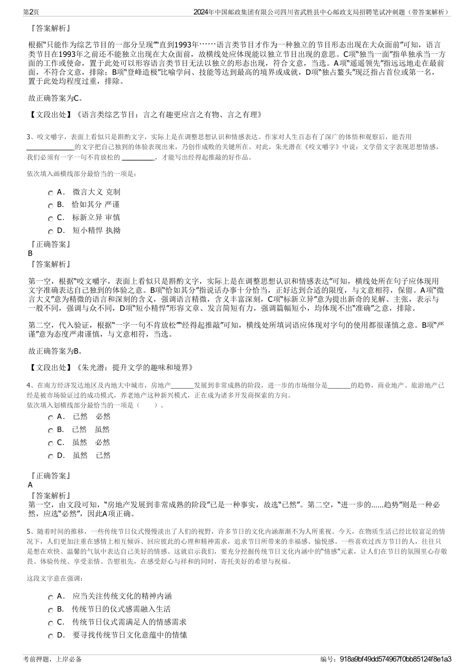 2024年中国邮政集团有限公司四川省武胜县中心邮政支局招聘笔试冲刺题（带答案解析）_第2页