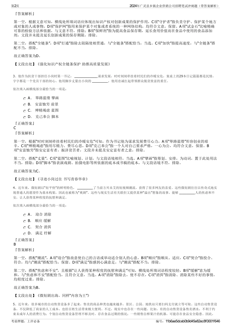 2024年广灵县乡镇企业供销公司招聘笔试冲刺题（带答案解析）_第2页