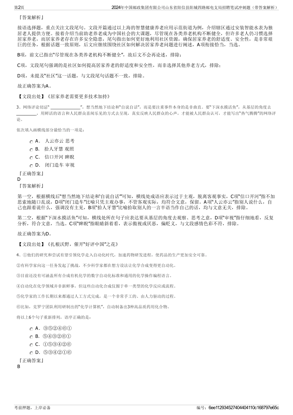 2024年中国邮政集团有限公司山东省阳信县阳城四路邮电支局招聘笔试冲刺题（带答案解析）_第2页