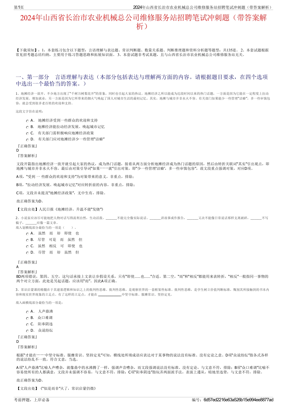 2024年山西省长治市农业机械总公司维修服务站招聘笔试冲刺题（带答案解析）_第1页