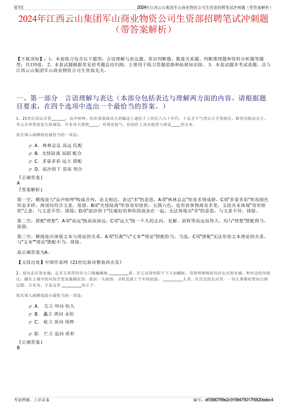 2024年江西云山集团军山商业物资公司生资部招聘笔试冲刺题（带答案解析）_第1页