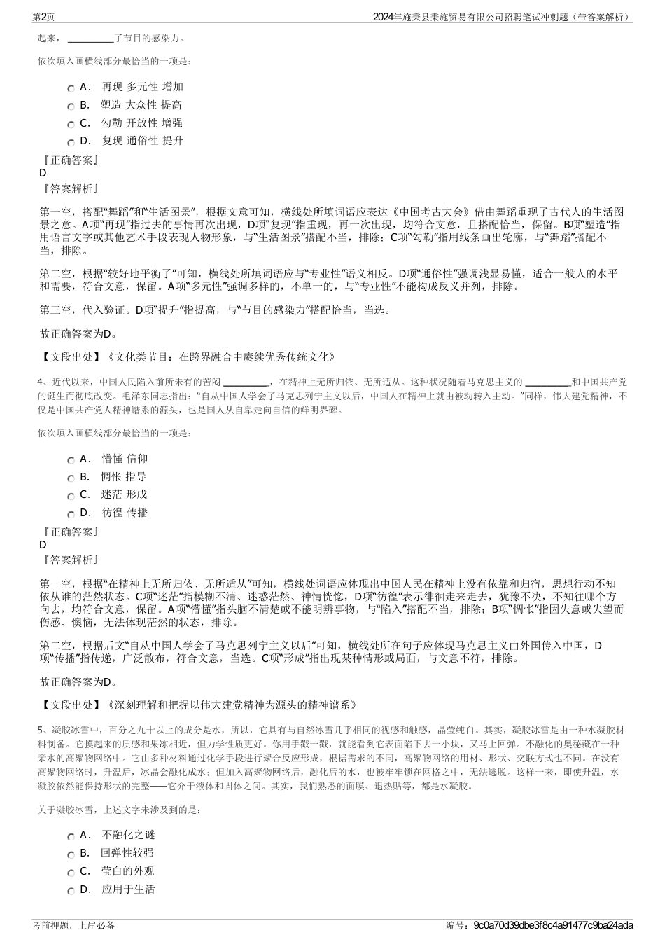 2024年施秉县秉施贸易有限公司招聘笔试冲刺题（带答案解析）_第2页