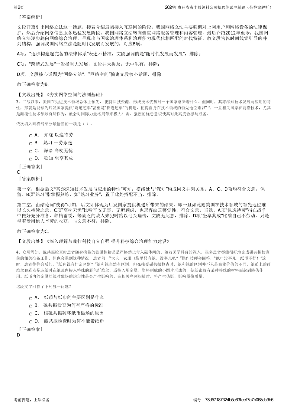 2024年贵州省贞丰县饲料公司招聘笔试冲刺题（带答案解析）_第2页