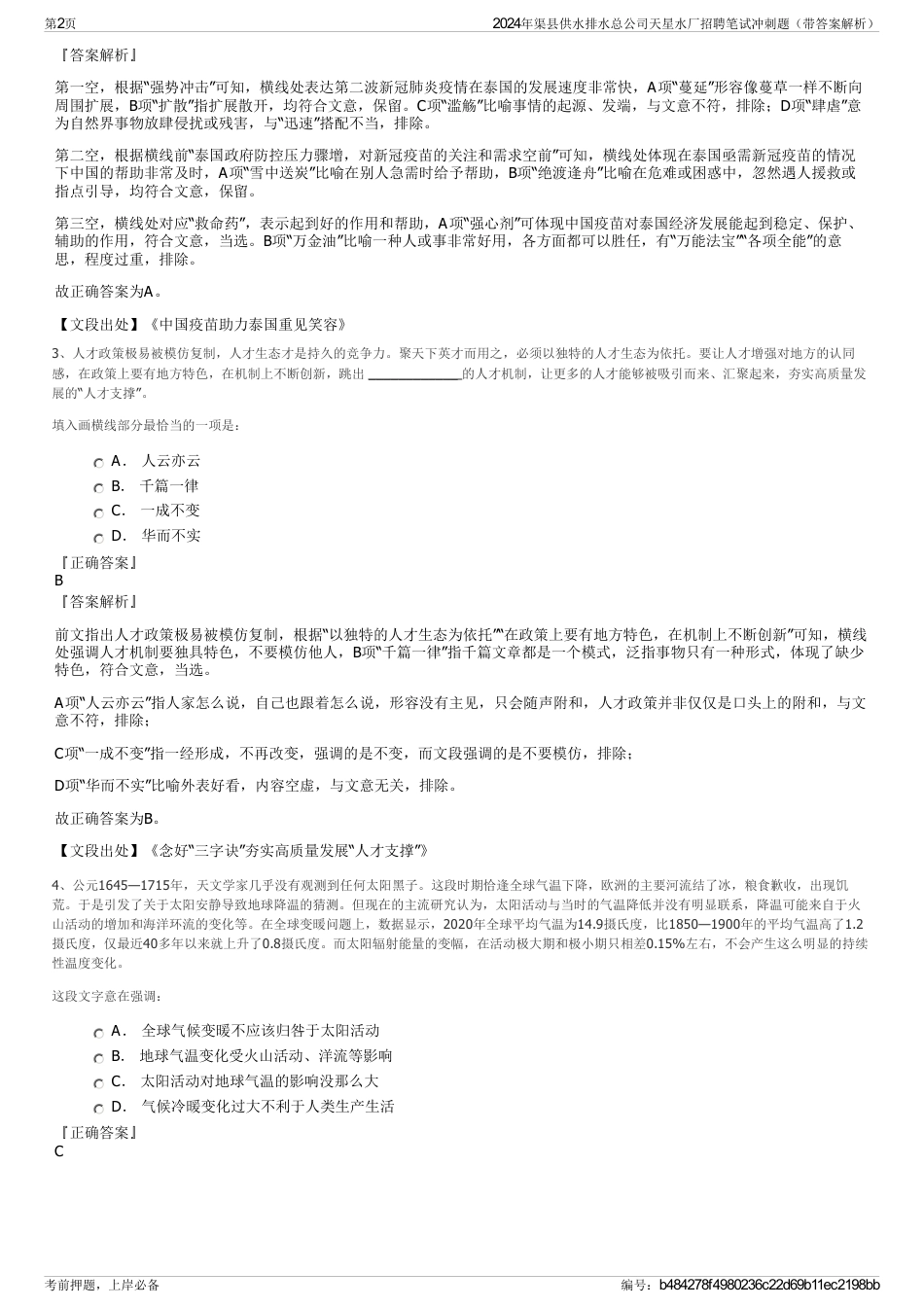 2024年渠县供水排水总公司天星水厂招聘笔试冲刺题（带答案解析）_第2页